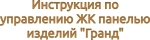Инструкция по управлению цифровым терморегулятором Гранд , оснащенным ЖК панелью, с двумя цифровыми параметрами