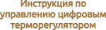 Инструкция по управлению терморегулятором с таймером
