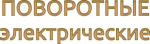 СЕРИЯ ПОВОРОТНЫЕ ЭЛЕКТРИЧЕСКИЕ