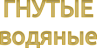 СЕРИЯ ГНУТЫЕ ВОДЯНЫЕ