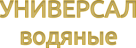 СЕРИЯ УНИВЕРСАЛ