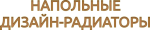 НАПОЛЬНЫЕ  ДИЗАЙН­-РАДИАТОРЫ