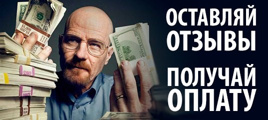 Акция "Платим за Ваши отзывы"
