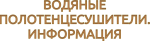 ВОДЯНЫЕ ПОЛОТЕНЦЕСУШИТЕЛИ - ИНФОРМАЦИЯ