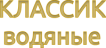 СЕРИЯ КЛАССИК ВОДЯНЫЕ