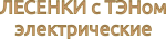 СЕРИЯ ЛЕСЕНКИ С ТЭНом ЭЛЕКТРИЧЕСКИЕ