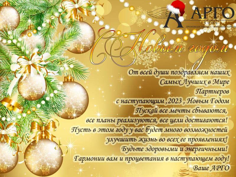 Поздравляем с Новым Годом!