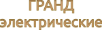 СЕРИЯ ГРАНД ЭЛЕКТРИЧЕСКИЕ