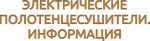 ЭЛЕКТРИЧЕСКИЕ ПОЛОТЕНЦЕСУШТЕЛИ - ИНФОРМАЦИЯ