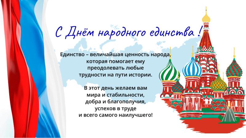 Компания АРГО поздравляет с Днем Народного Единства