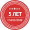 Гарантия 5 лет