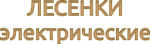 СЕРИЯ ЛЕСЕНКИ ЭЛЕКТРИЧЕСКИЕ