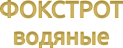 СЕРИЯ ФОКСТРОТ ВОДЯНЫЕ