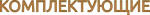 КОМПЛЕКТУЮЩИЕ